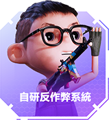 自研反作弊系统