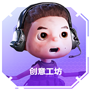创意工坊