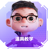 道具教学