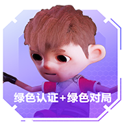 绿色认证+绿色对局